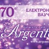 Подаръчен ваучер - 70€
